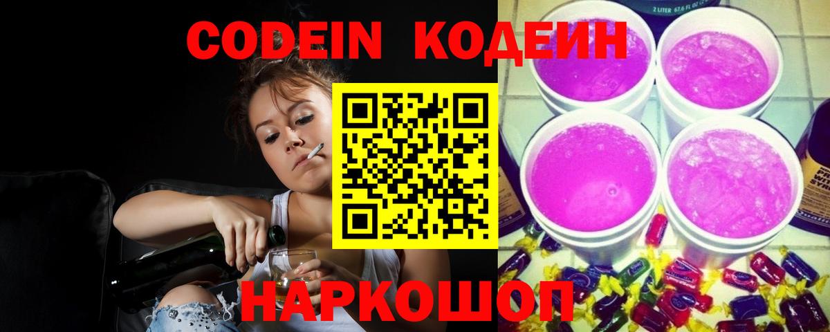 Кодеин Purple Drank  Кодеин напиток Lean (лин)  Вход с VPN  Можга 
